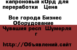  капроновый кОрд для переработки › Цена ­ 100 - Все города Бизнес » Оборудование   . Чувашия респ.,Шумерля г.